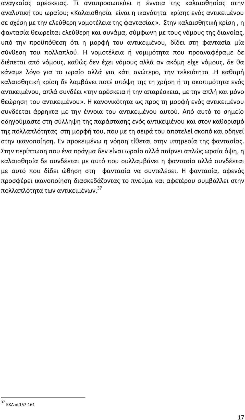 Η νομοτέλεια ή νομιμότητα που προαναφέραμε δε διέπεται από νόμους, καθώς δεν έχει νόμους αλλά αν ακόμη είχε νόμους, δε θα κάναμε λόγο για το ωραίο αλλά για κάτι ανώτερο, την τελειότητα.