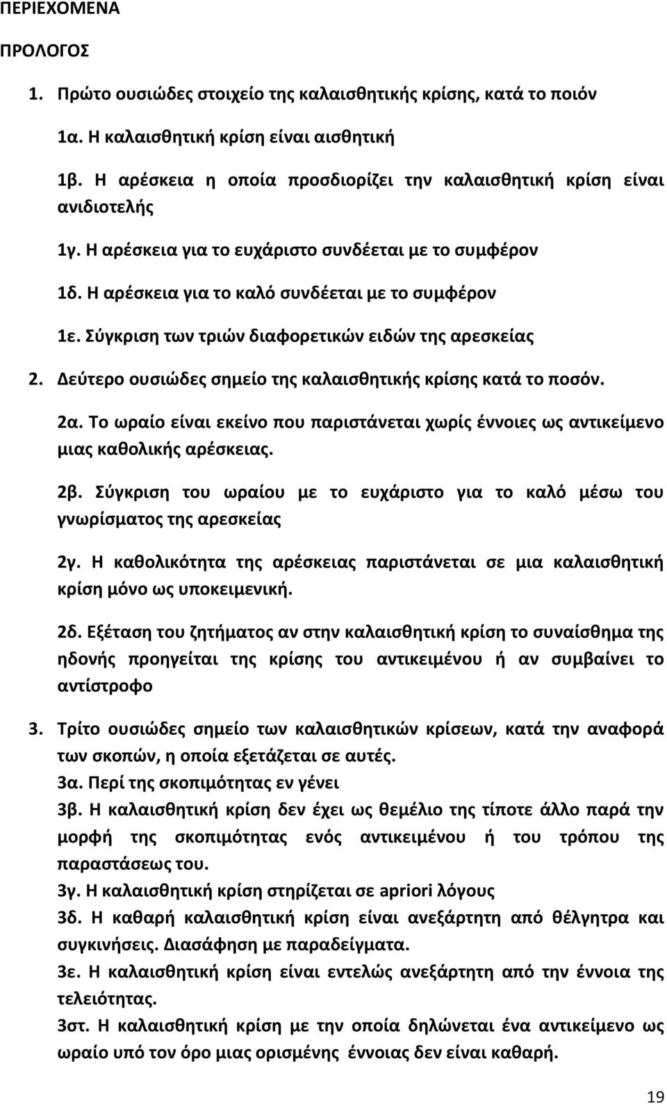 Σύγκριση των τριών διαφορετικών ειδών της αρεσκείας 2. Δεύτερο ουσιώδες σημείο της καλαισθητικής κρίσης κατά το ποσόν. 2α.