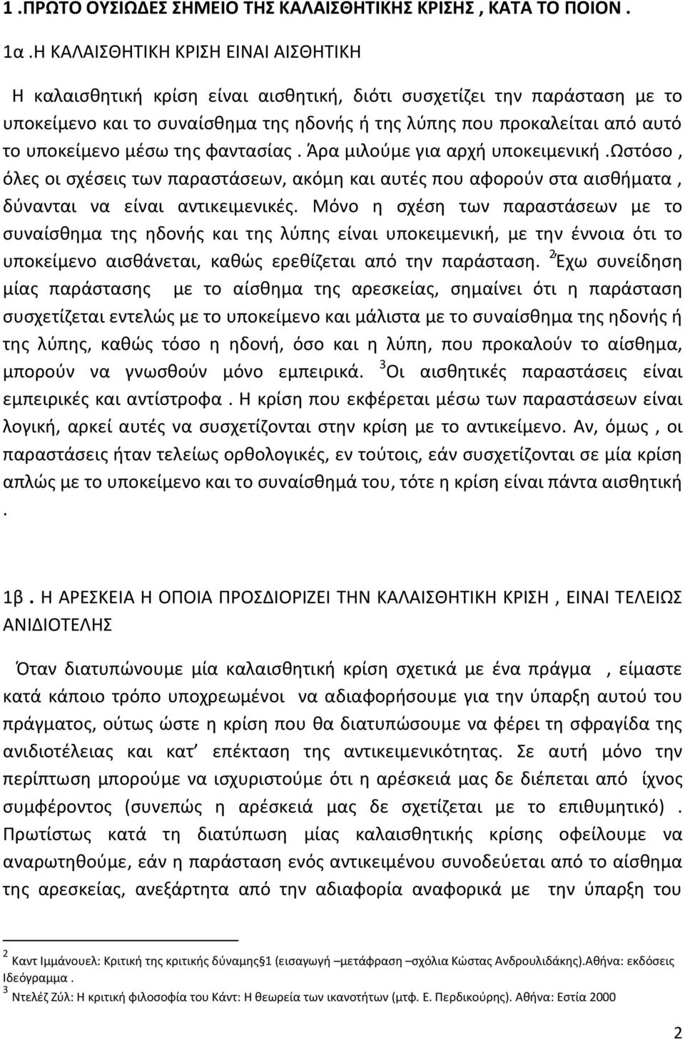 υποκείμενο μέσω της φαντασίας. Άρα μιλούμε για αρχή υποκειμενική.ωστόσο, όλες οι σχέσεις των παραστάσεων, ακόμη και αυτές που αφορούν στα αισθήματα, δύνανται να είναι αντικειμενικές.