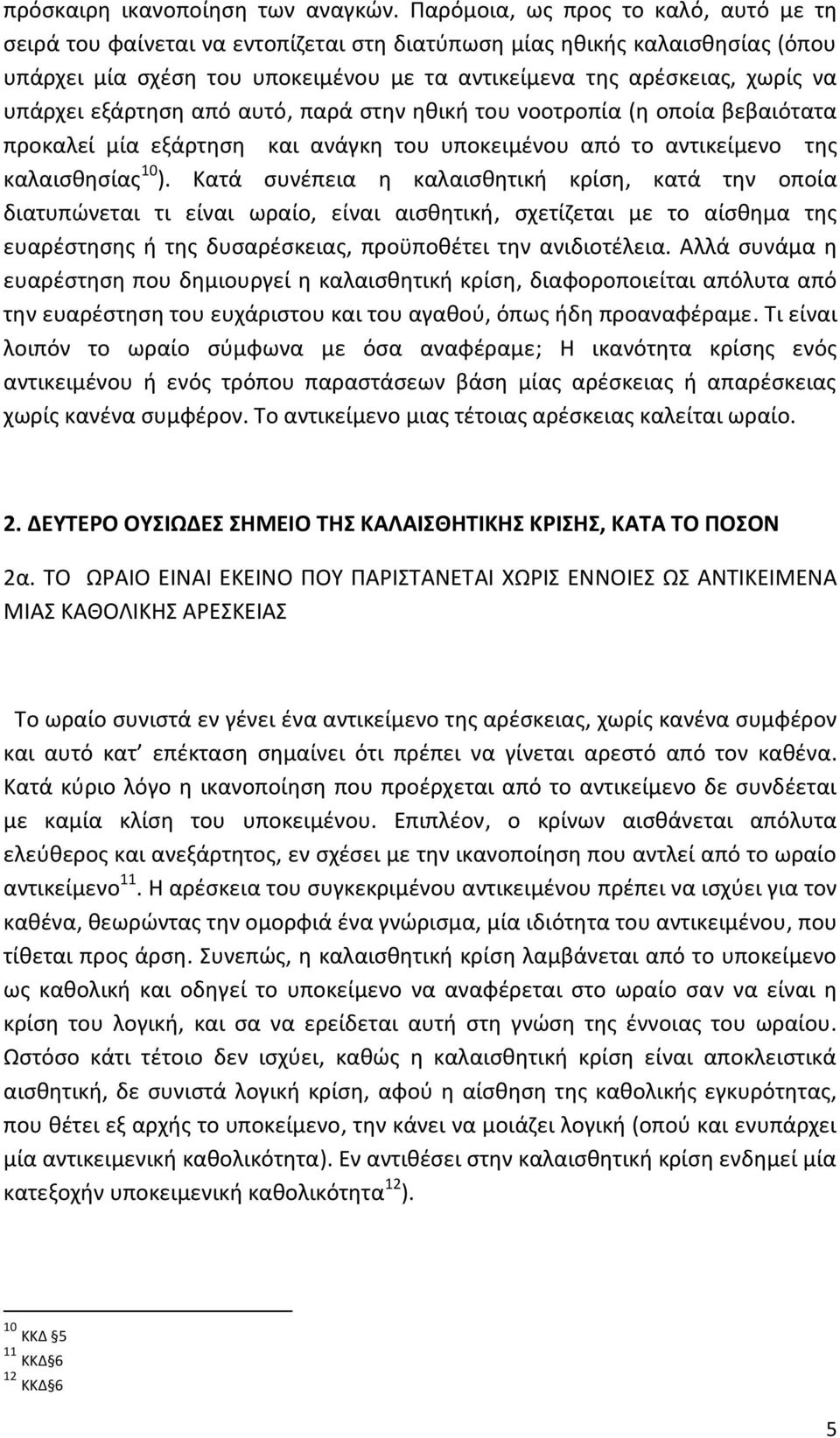 υπάρχει εξάρτηση από αυτό, παρά στην ηθική του νοοτροπία (η οποία βεβαιότατα προκαλεί μία εξάρτηση και ανάγκη του υποκειμένου από το αντικείμενο της καλαισθησίας 10 ).