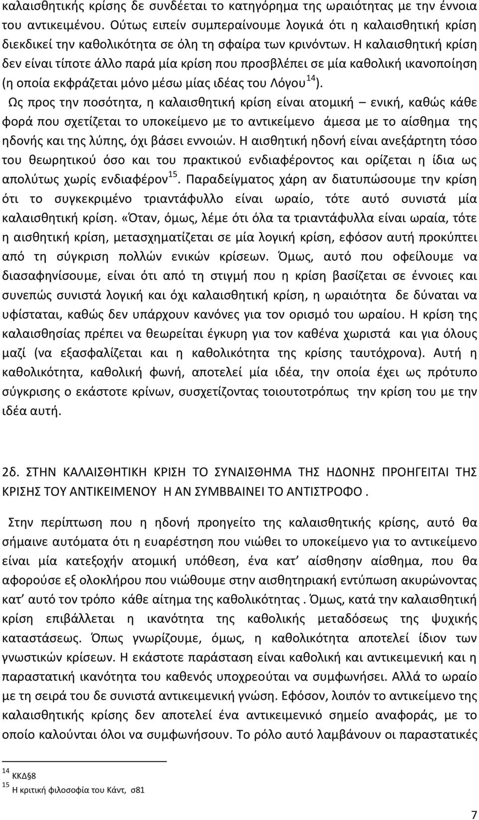 Η καλαισθητική κρίση δεν είναι τίποτε άλλο παρά μία κρίση που προσβλέπει σε μία καθολική ικανοποίηση (η οποία εκφράζεται μόνο μέσω μίας ιδέας του Λόγου 14 ).