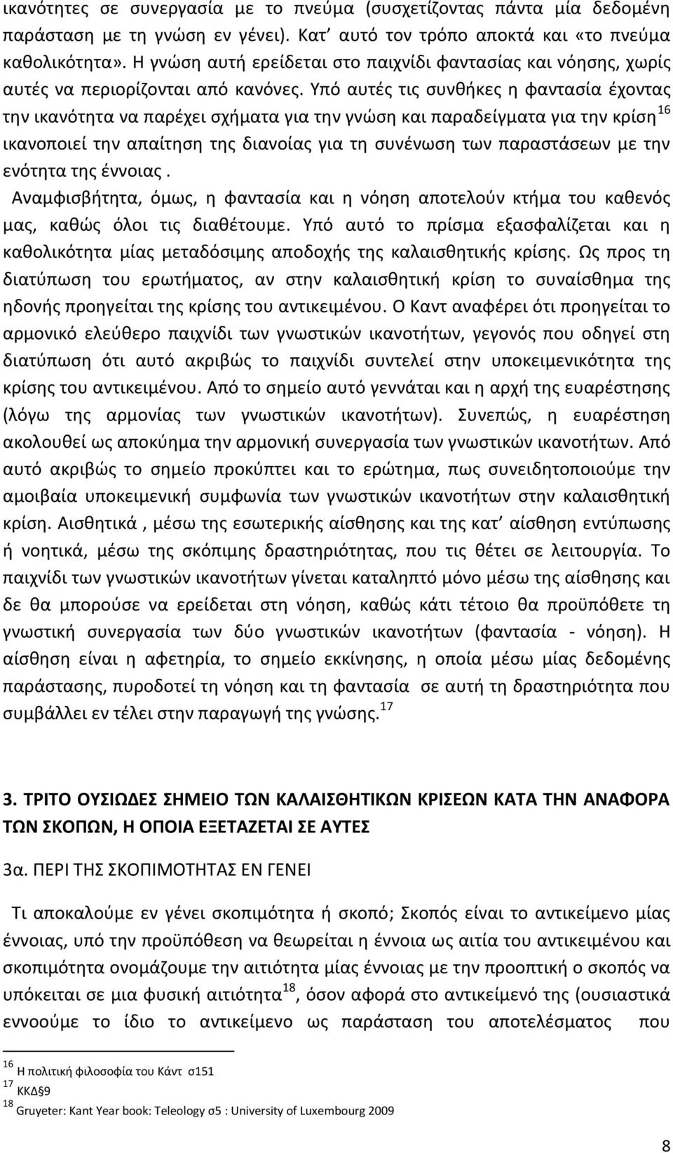 Υπό αυτές τις συνθήκες η φαντασία έχοντας την ικανότητα να παρέχει σχήματα για την γνώση και παραδείγματα για την κρίση 16 ικανοποιεί την απαίτηση της διανοίας για τη συνένωση των παραστάσεων με την