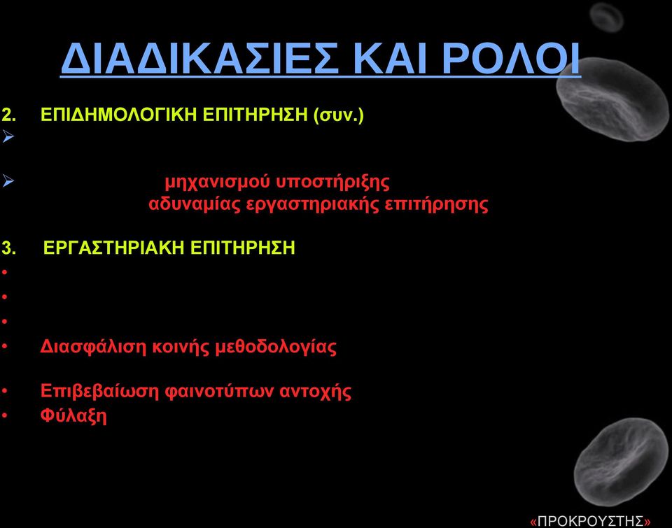 ΕΡΓΑΣΤΗΡΙΑΚΗ ΕΠΙΤΗΡΗΣΗ Ταυτοποίηση παθογόνων. Προσδιορισμός φαινοτύπου και μηχανισμού αντοχής. Μοριακή τυποποίηση στελεχών.