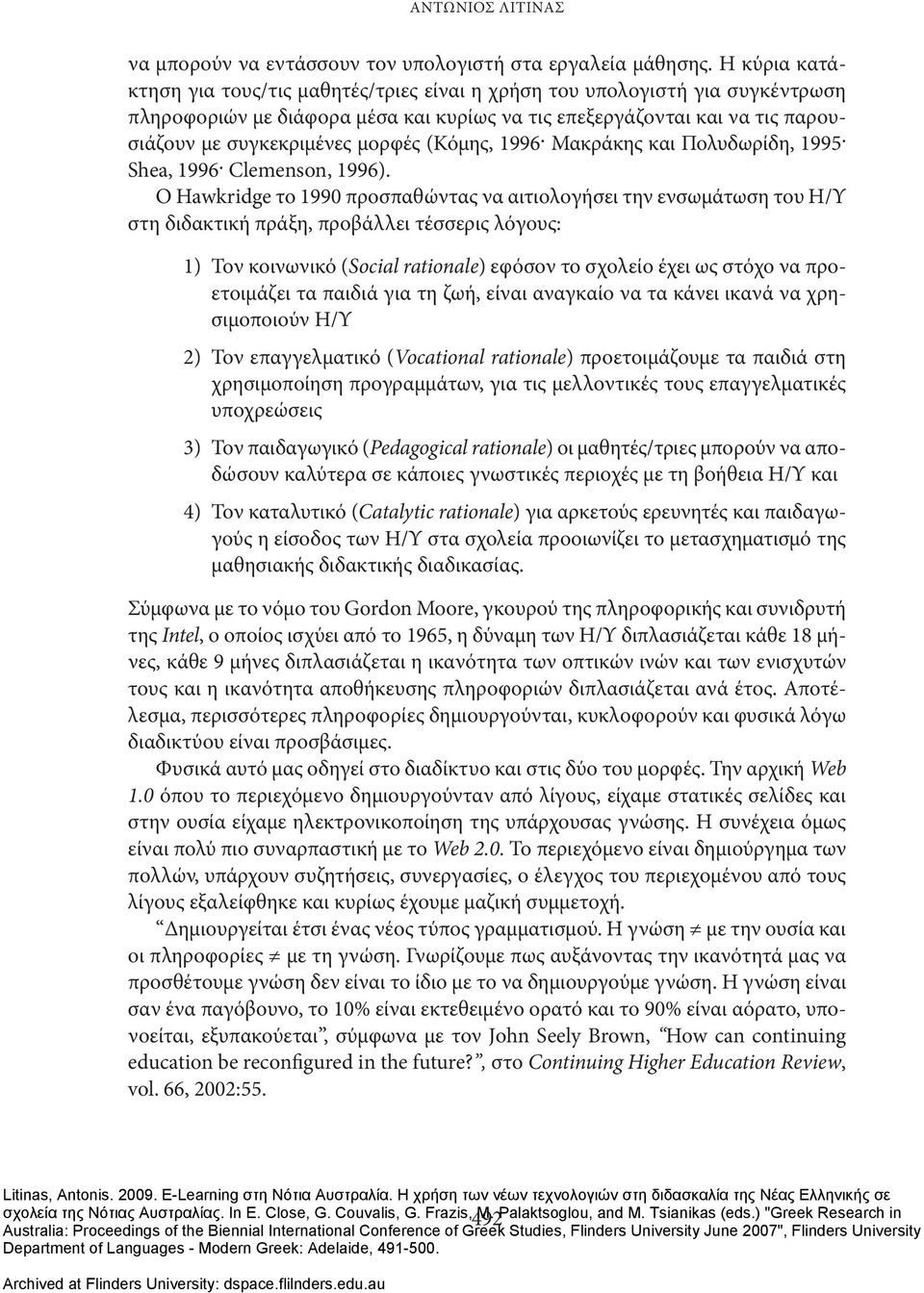 (Κόμης, 1996 Μακράκης και Πολυδωρίδη, 1995 Shea, 1996 Clemenson, 1996).