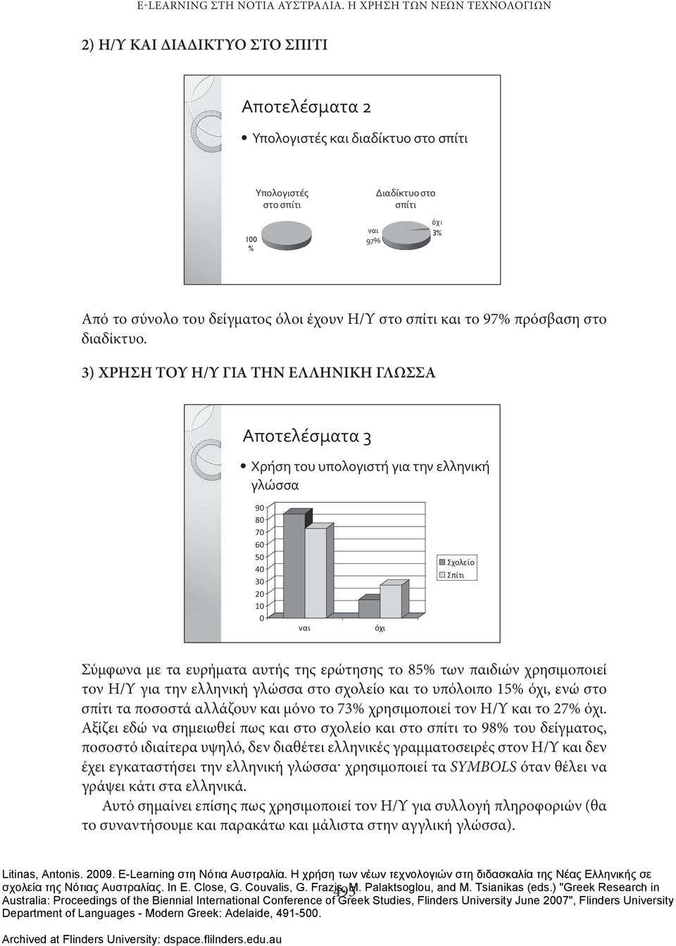 έχουν Η/Υ στο σπίτι και το 97% πρόσβαση στο διαδίκτυο.