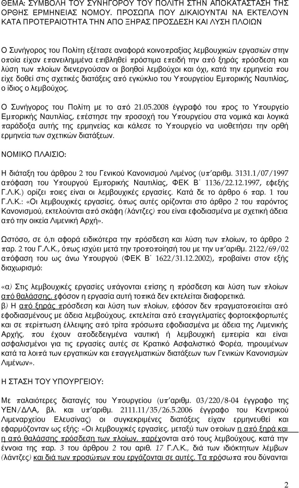 ανειλημμένα επ ιβληθεί π ρόστιμα επ ειδή την απ ό ξηράς π ρόσδεση και λύση των π λοίων διενεργούσαν οι βοηθοί λεμβούχοι και όχι, κατά την ερμηνεία που είχε δοθεί στις σχετικές διατάξεις απ ό εγκύκλιο