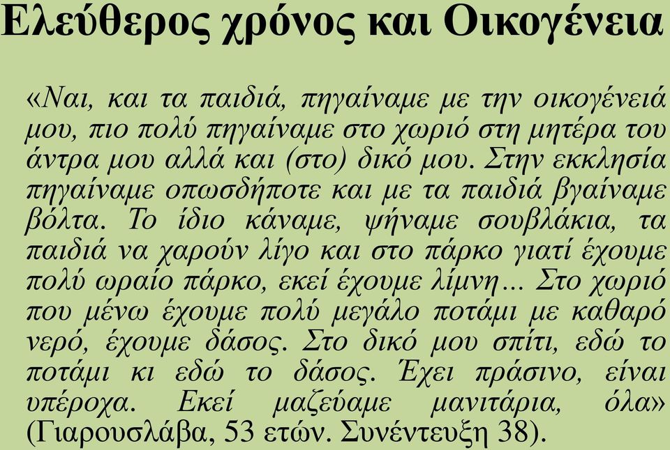 Το ίδιο κάναμε, ψήναμε σουβλάκια, τα παιδιά να χαρούν λίγο και στο πάρκο γιατί έχουμε πολύ ωραίο πάρκο, εκεί έχουμε λίμνη Στο χωριό που μένω