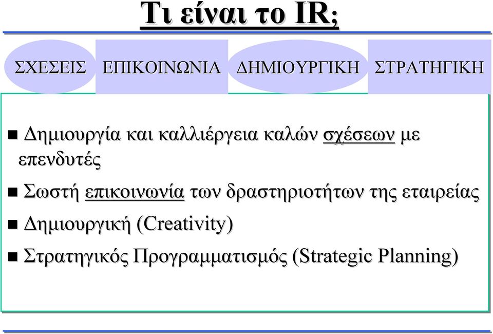 επικοινωνία των δραστηριοτήτων της εταιρείας Δημιουργική