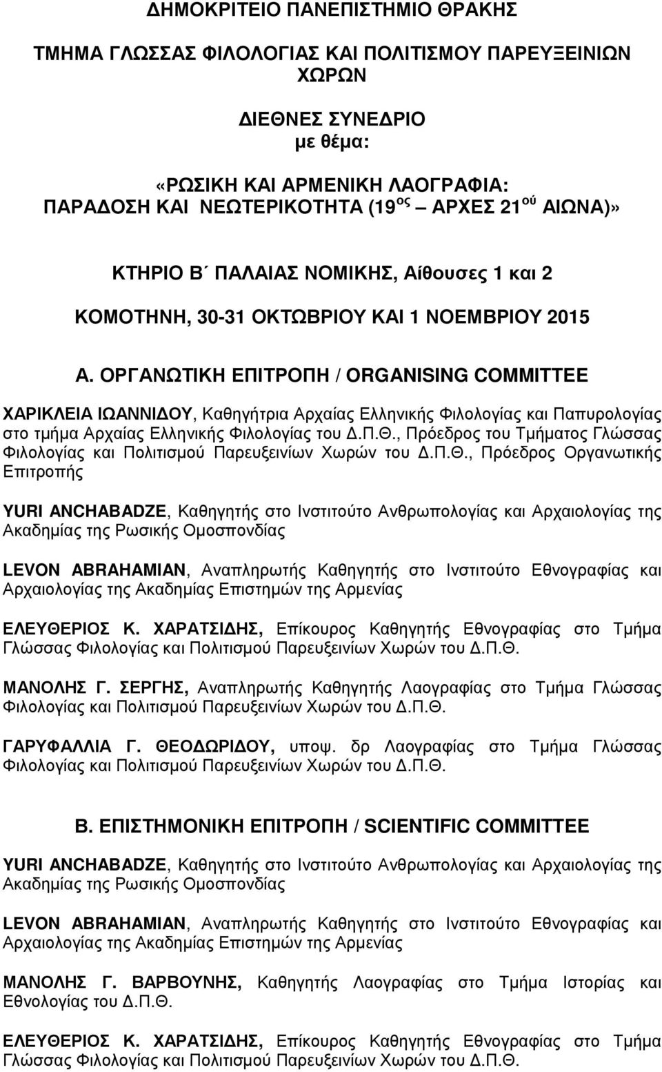 ΟΡΓΑΝΩΤΙΚΗ ΕΠΙΤΡΟΠΗ / ORGANISING COMMITTEE ΧΑΡΙΚΛΕΙΑ ΙΩΑΝΝΙ ΟΥ, Kαθη