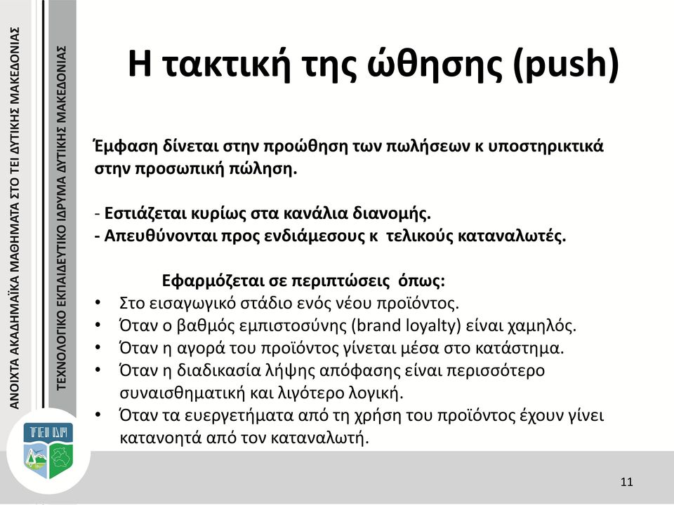 Εφαρμόζεται σε περιπτώσεις όπως: Στο εισαγωγικό στάδιο ενός νέου προϊόντος. Όταν ο βαθμός εμπιστοσύνης (brand loyalty) είναι χαμηλός.