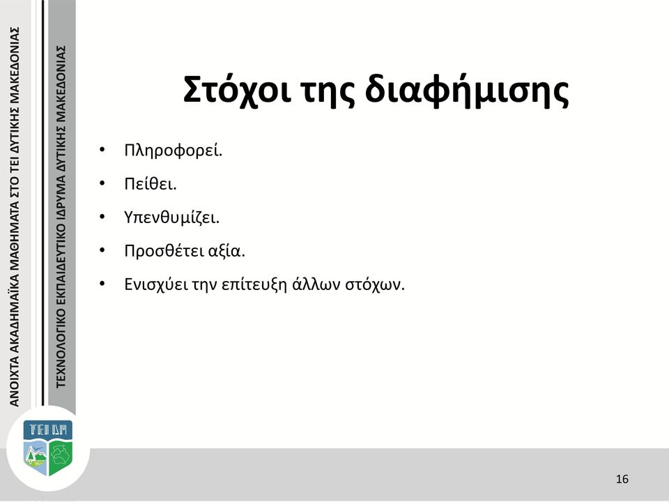 Υπενθυμίζει. Προσθέτει αξία.