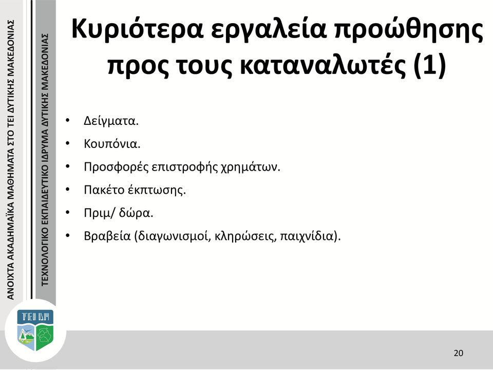 Προσφορές επιστροφής χρημάτων.