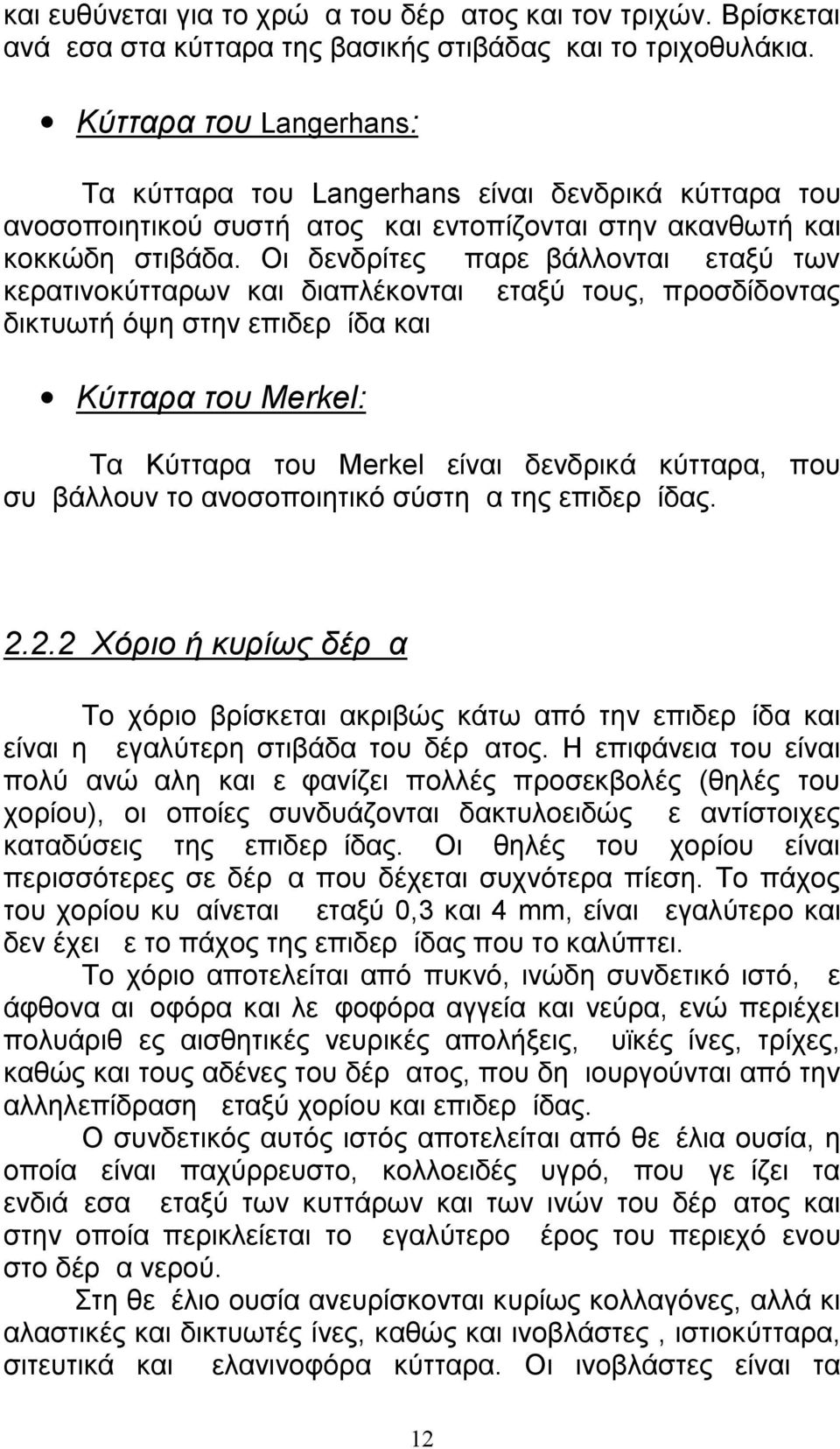 Οι δενδρίτες παρεμβάλλονται μεταξύ των κερατινοκύτταρων και διαπλέκονται μεταξύ τους, προσδίδοντας δικτυωτή όψη στην επιδερμίδα και Κύτταρα του Merkel: Τα Κύτταρα του Merkel είναι δενδρικά κύτταρα,