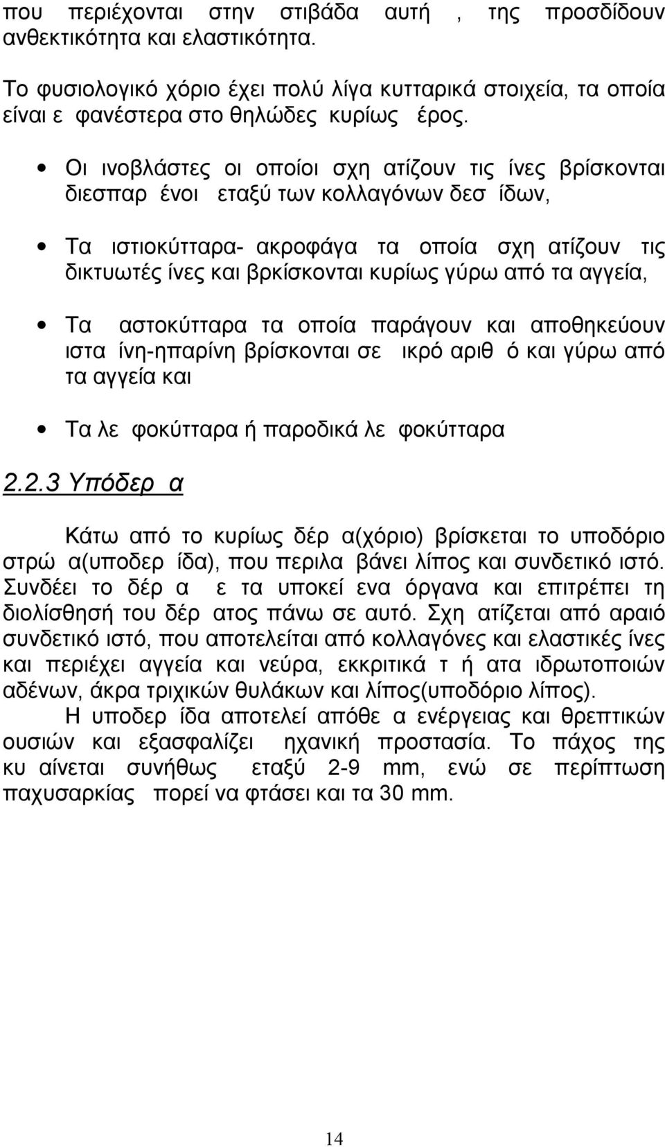 τα αγγεία, Τα μαστοκύτταρα τα οποία παράγουν και αποθηκεύουν ισταμίνη-ηπαρίνη βρίσκονται σε μικρό αριθμό και γύρω από τα αγγεία και Τα λεμφοκύτταρα ή παροδικά λεμφοκύτταρα 2.