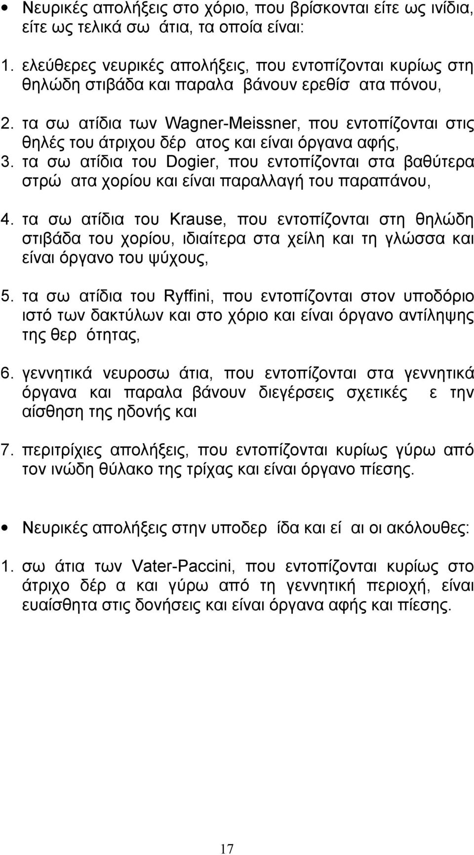 τα σωματίδια των Wagner-Meissner, που εντοπίζονται στις θηλές του άτριχου δέρματος και είναι όργανα αφής, 3.