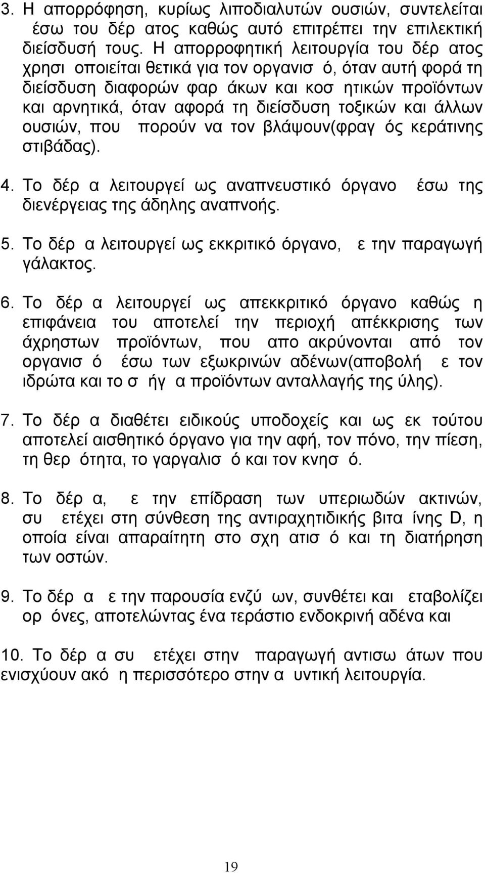 και άλλων ουσιών, που μπορούν να τον βλάψουν(φραγμός κεράτινης στιβάδας). 4. Το δέρμα λειτουργεί ως αναπνευστικό όργανο μέσω της διενέργειας της άδηλης αναπνοής. 5.