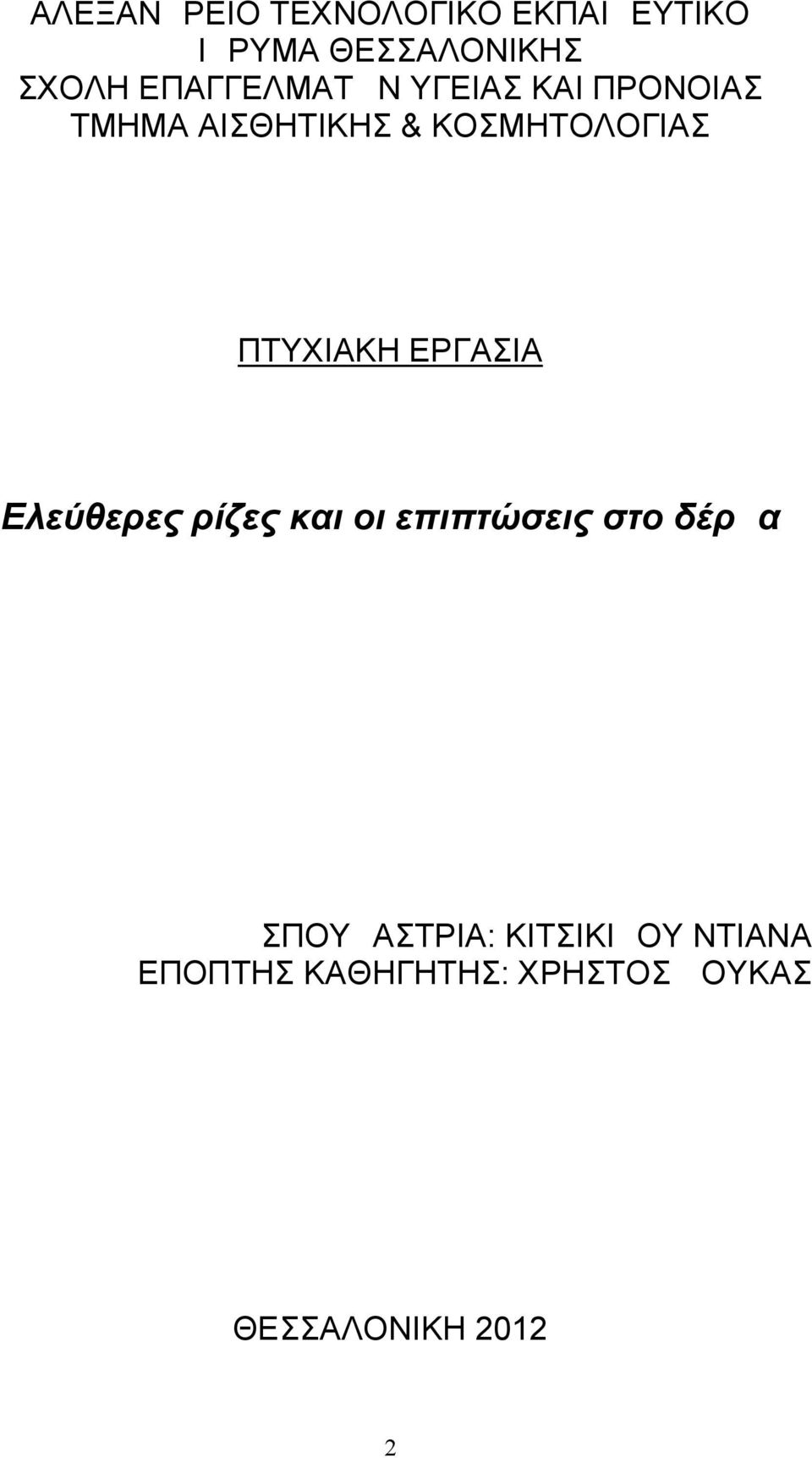 ΠΤΥΧΙΑΚΗ ΕΡΓΑΣΙΑ Ελεύθερες ρίζες και οι επιπτώσεις στο δέρμα