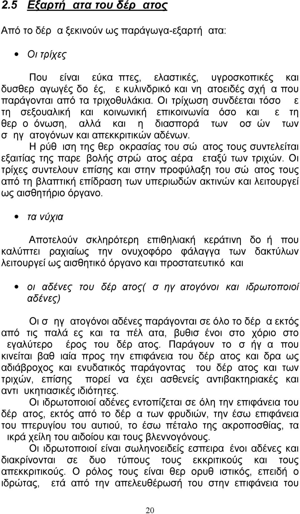 Η ρύθμιση της θερμοκρασίας του σώματος τους συντελείται εξαιτίας της παρεμβολής στρώματος αέρα μεταξύ των τριχών.