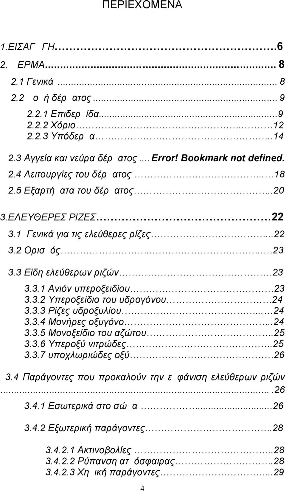 3.2 Υπεροξείδιο του υδρογόνου 24 3.3.3 Ρίζες υδροξυλίου... 24 3.3.4 Μονήρες οξυγόνο..24 3.3.5 Μονοξείδιο του αζώτου.25 3.3.6 Υπεροξύ νιτρώδες.25 3.3.7 υποχλωριώδες οξύ 26 3.