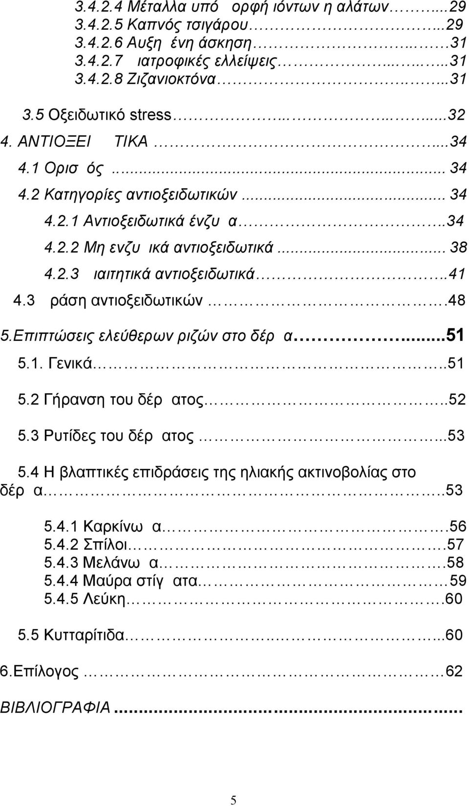 41 4.3 Δράση αντιοξειδωτικών.48 5.Επιπτώσεις ελεύθερων ριζών στο δέρμα...51 5.1. Γενικά..51 5.2 Γήρανση του δέρματος..52 5.3 Ρυτίδες του δέρματος...53 5.