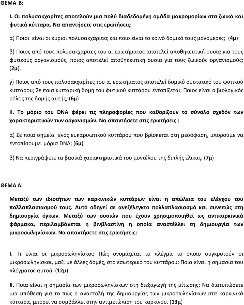 ερωτήματος αποτελεί αποθηκευτική ουσία για τους φυτικούς οργανισμούς, ποιος αποτελεί αποθηκευτική ουσία για τους ζωικούς οργανισμούς; (2μ). γ) Ποιος από τους πολυσακχαρίτες του α.