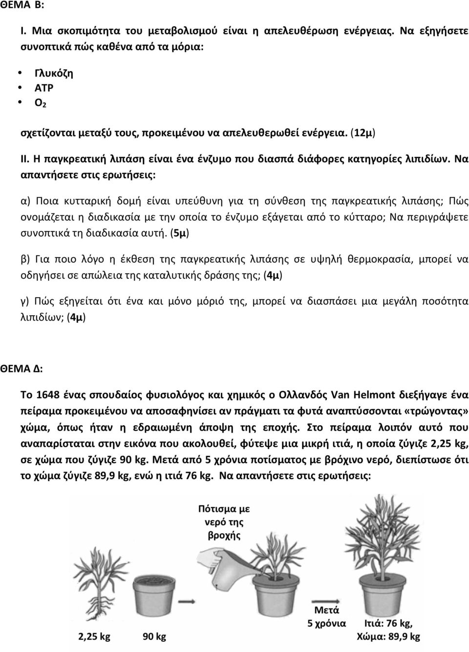 Η παγκρεατική λιπάση είναι ένα ένζυμο που διασπά διάφορες κατηγορίες λιπιδίων.