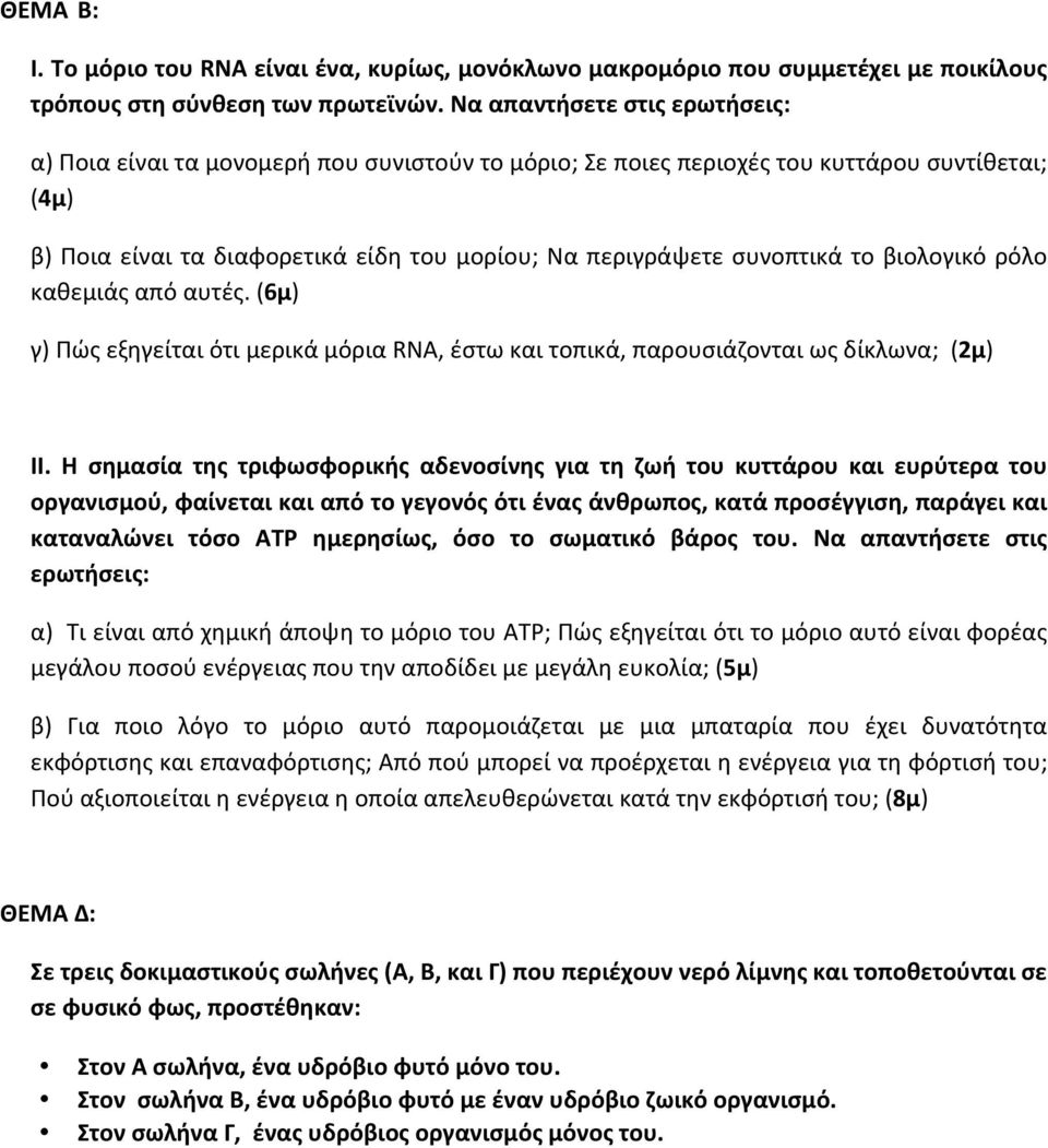 το βιολογικό ρόλο καθεμιάς από αυτές. (6μ) γ) Πώς εξηγείται ότι μερικά μόρια RNA, έστω και τοπικά, παρουσιάζονται ως δίκλωνα; (2μ) ΙΙ.