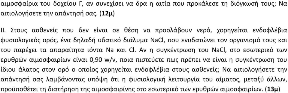 απαραίτητα ιόντα Na και Cl.