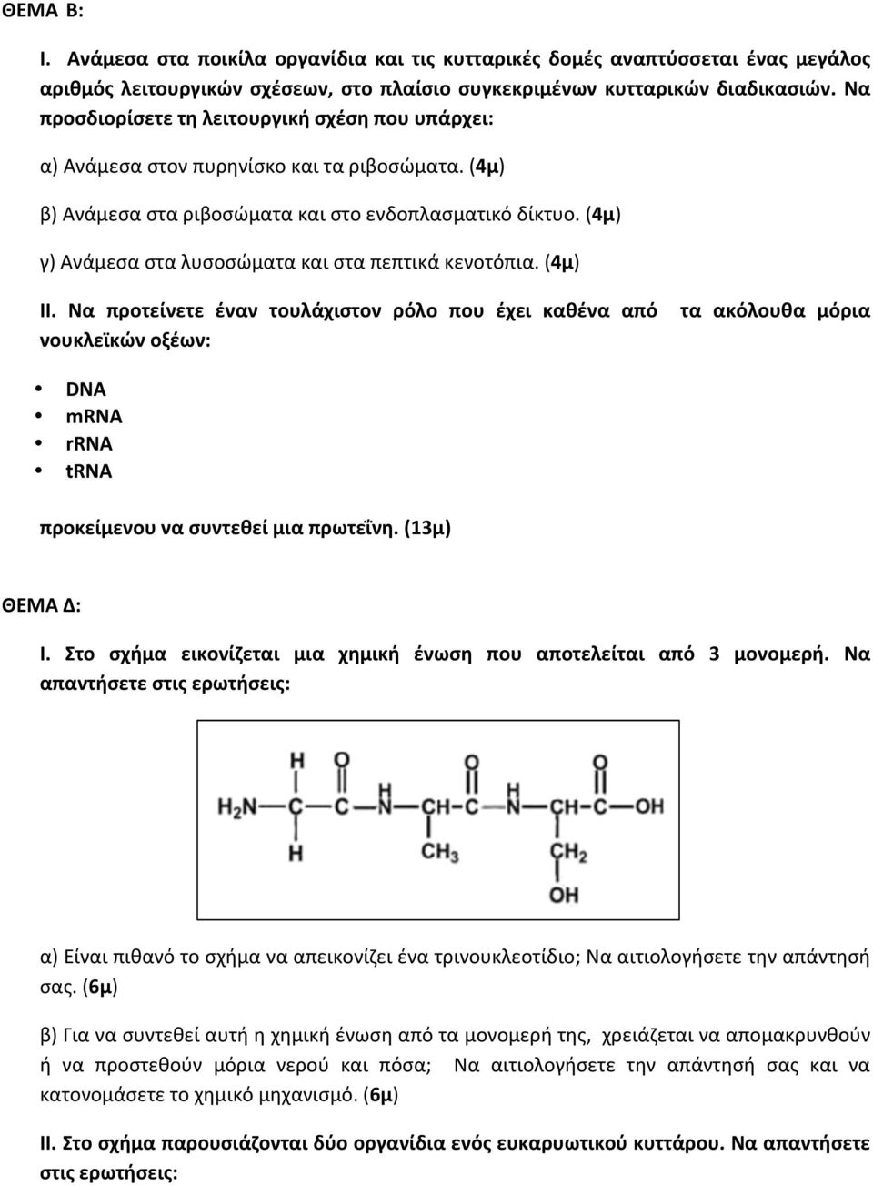 (4μ) γ) Ανάμεσα στα λυσοσώματα και στα πεπτικά κενοτόπια. (4μ) ΙΙ.