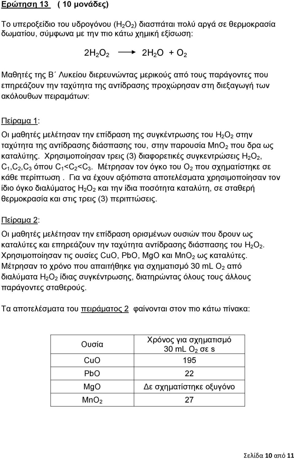 του Η 2 Ο 2 στην ταχύτητα της αντίδρασης διάσπασης του, στην παρουσία MnO 2 που δρα ως καταλύτης. Χρησιμοποίησαν τρεις (3) διαφορετικές συγκεντρώσεις Η 2 Ο 2, C 1,C 2,C 3 όπου C 1 <C 2 <C 3.