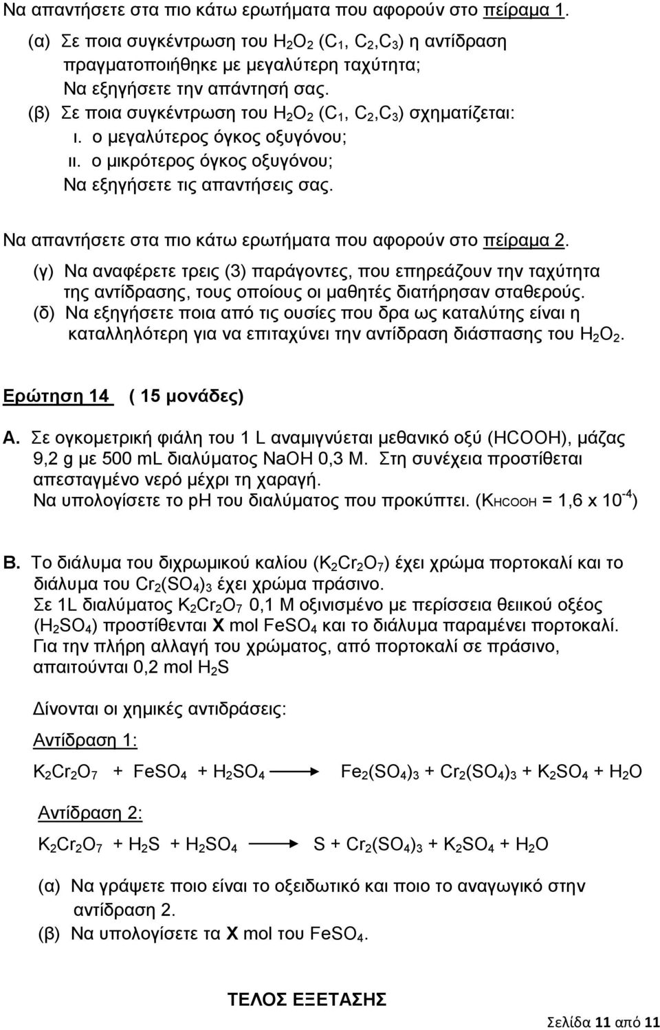 Να απαντήσετε στα πιο κάτω ερωτήματα που αφορούν στο πείραμα 2. (γ) Να αναφέρετε τρεις (3) παράγοντες, που επηρεάζουν την ταχύτητα της αντίδρασης, τους οποίους οι μαθητές διατήρησαν σταθερούς.