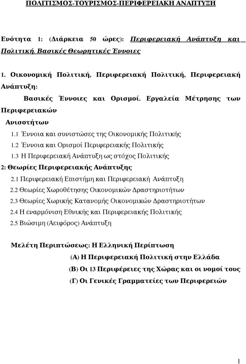 2 Έννοια και Ορισμοί Περιφερειακής Πολιτικής 1.3 Η Περιφερειακή ως στόχος Πολιτικής 2: Θεωρίες Περιφερειακής ς 2.1 Περιφερειακή Επιστήμη και Περιφερειακή 2.