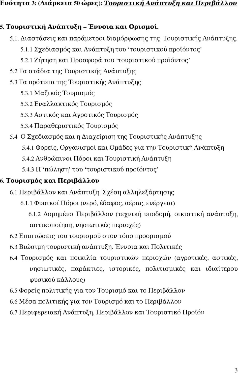 3.4 Παραθεριστικός Τουρισμός 5.4 Ο Σχεδιασμός και η ιαχείριση της Τουριστικής ς 5.4.1 Φορείς, Οργανισμοί και Ομάδες για την Τουριστική 5.4.2 Ανθρώπινοι Πόροι και Τουριστική 5.4.3 Η πώληση του τουριστικού προϊόντος 6.