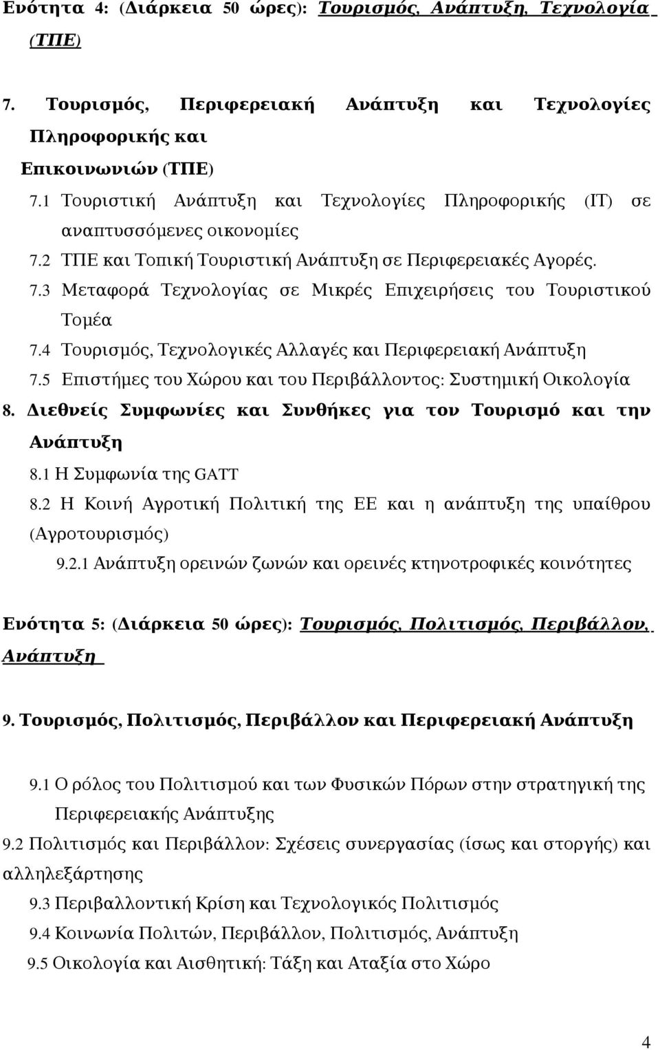 4 Τουρισμός, Τεχνολογικές Αλλαγές και Περιφερειακή 7.5 Επιστήμες του Χώρου και του Περιβάλλοντος: Συστημική Οικολογία 8. ιεθνείς Συμφωνίες και Συνθήκες για τον Τουρισμό και την 8.