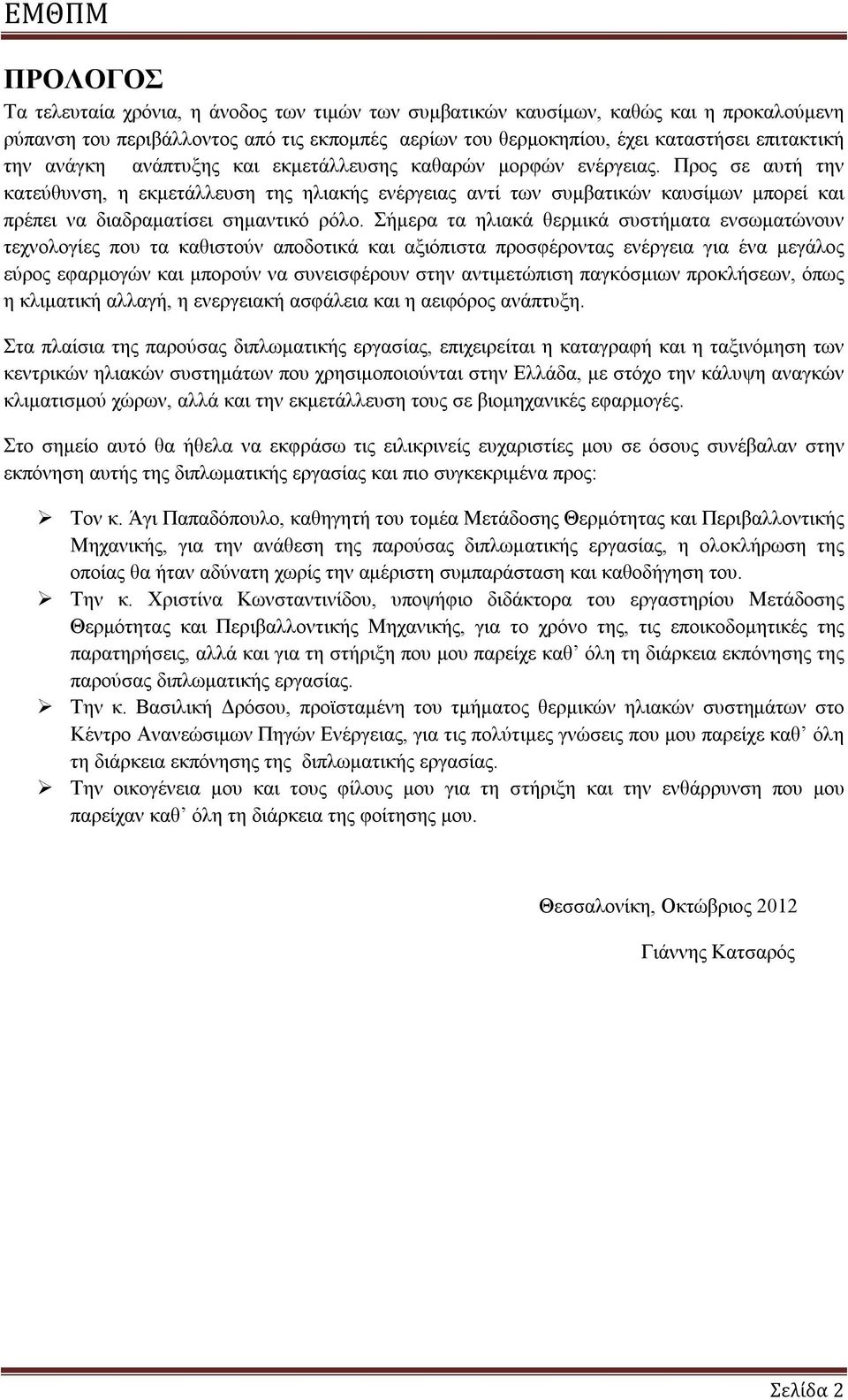 Προς σε αυτή την κατεύθυνση, η εκμετάλλευση της ηλιακής ενέργειας αντί των συμβατικών καυσίμων μπορεί και πρέπει να διαδραματίσει σημαντικό ρόλο.