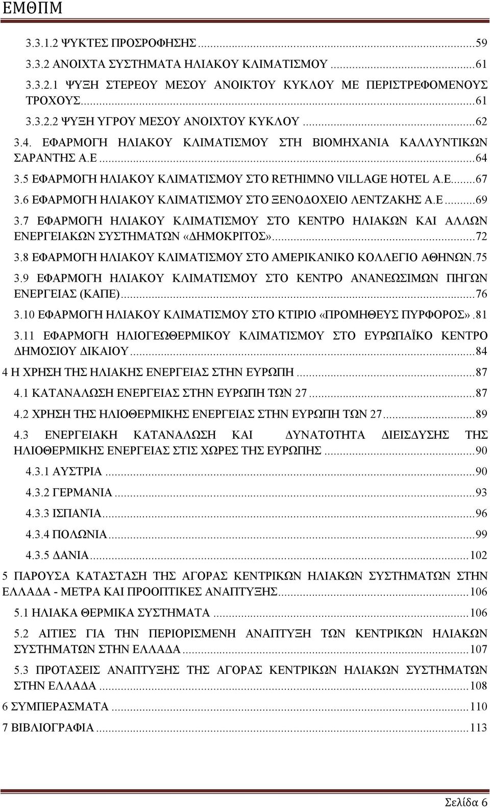 6 ΕΦΑΡΜΟΓΗ ΗΛΙΑΚΟΥ ΚΛΙΜΑΤΙΣΜΟΥ ΣΤΟ ΞΕΝΟΔΟΧΕΙΟ ΛΕΝΤΖΑΚΗΣ Α.Ε... 69 3.7 ΕΦΑΡΜΟΓΗ ΗΛΙΑΚΟΥ ΚΛΙΜΑΤΙΣΜΟΥ ΣΤΟ ΚΕΝΤΡΟ ΗΛΙΑΚΩΝ ΚΑΙ ΑΛΛΩΝ ΕΝΕΡΓΕΙΑΚΩΝ ΣΥΣΤΗΜΑΤΩΝ «ΔΗΜΟΚΡΙΤΟΣ»... 72 3.