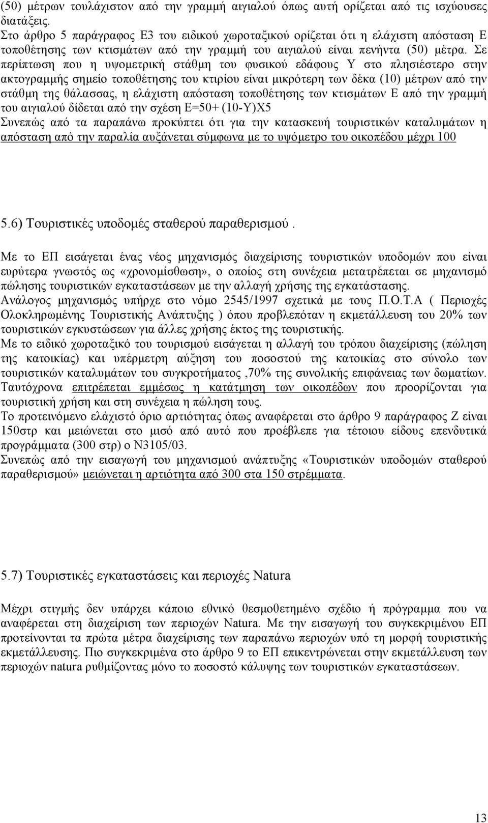 Σε περίπτωση που η υψοµετρική στάθµη του φυσικού εδάφους Υ στο πλησιέστερο στην ακτογραµµής σηµείο τοποθέτησης του κτιρίου είναι µικρότερη των δέκα (10) µέτρων από την στάθµη της θάλασσας, η ελάχιστη