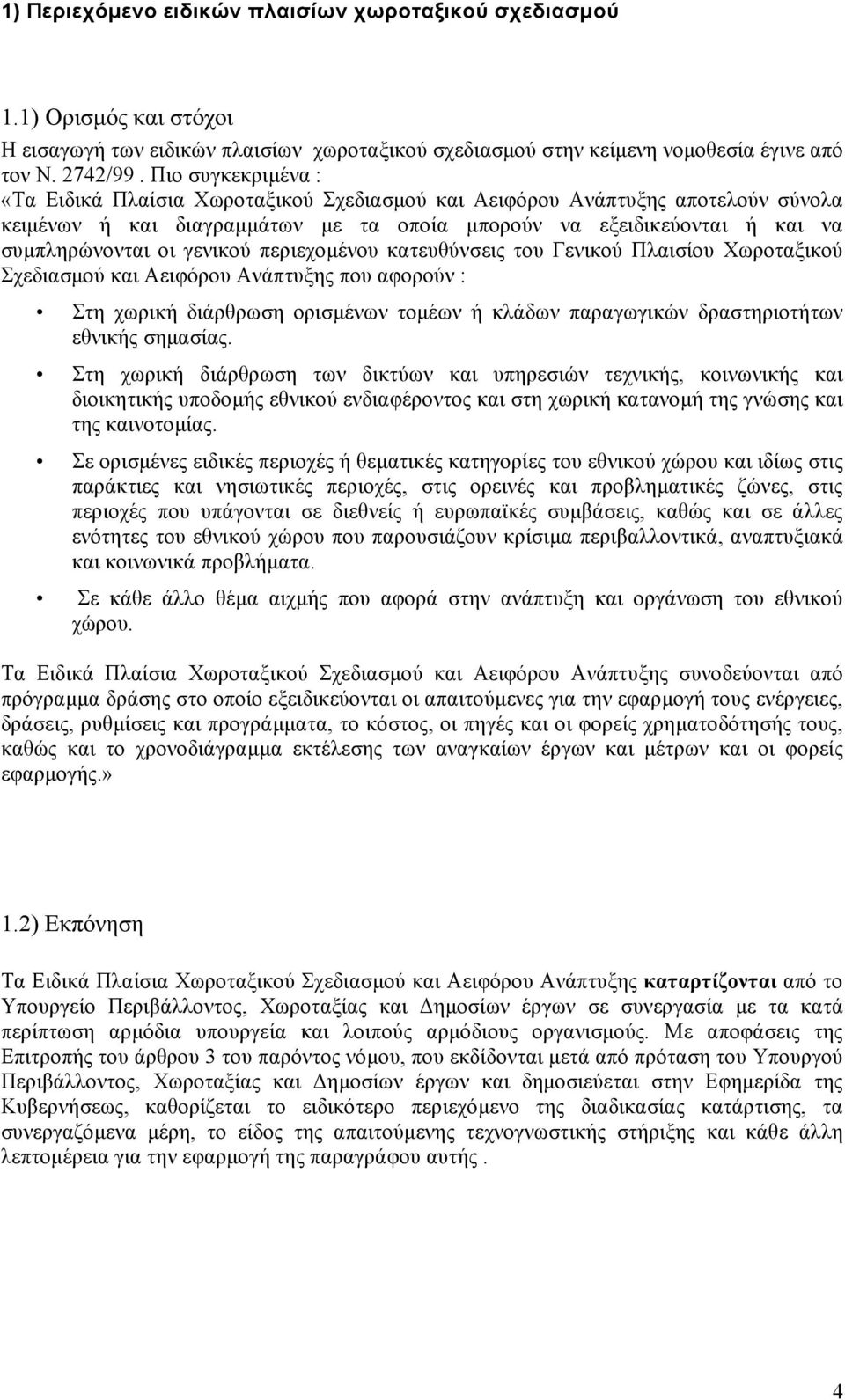 γενικού περιεχοµένου κατευθύνσεις του Γενικού Πλαισίου Χωροταξικού Σχεδιασµού και Αειφόρου Ανάπτυξης που αφορούν : Στη χωρική διάρθρωση ορισµένων τοµέων ή κλάδων παραγωγικών δραστηριοτήτων εθνικής