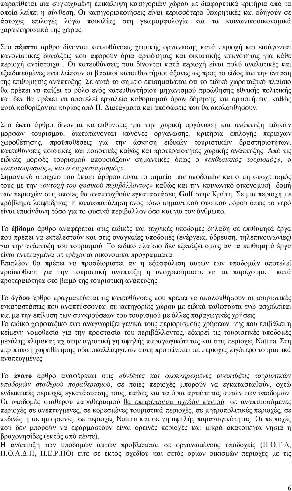 Στο πέµπτο άρθρο δίνονται κατευθύνσεις χωρικής οργάνωσης κατά περιοχή και εισάγονται κανονιστικές διατάξεις που αφορούν όρια αρτιότητας και οικιστικής πυκνότητας για κάθε περιοχή αντίστοιχα.