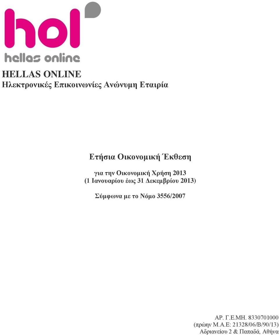 Ιανουαρίου έως ) Σύμφωνα με το Νόμο 3556/2007 ΑΡ. Γ.Ε.ΜΗ.