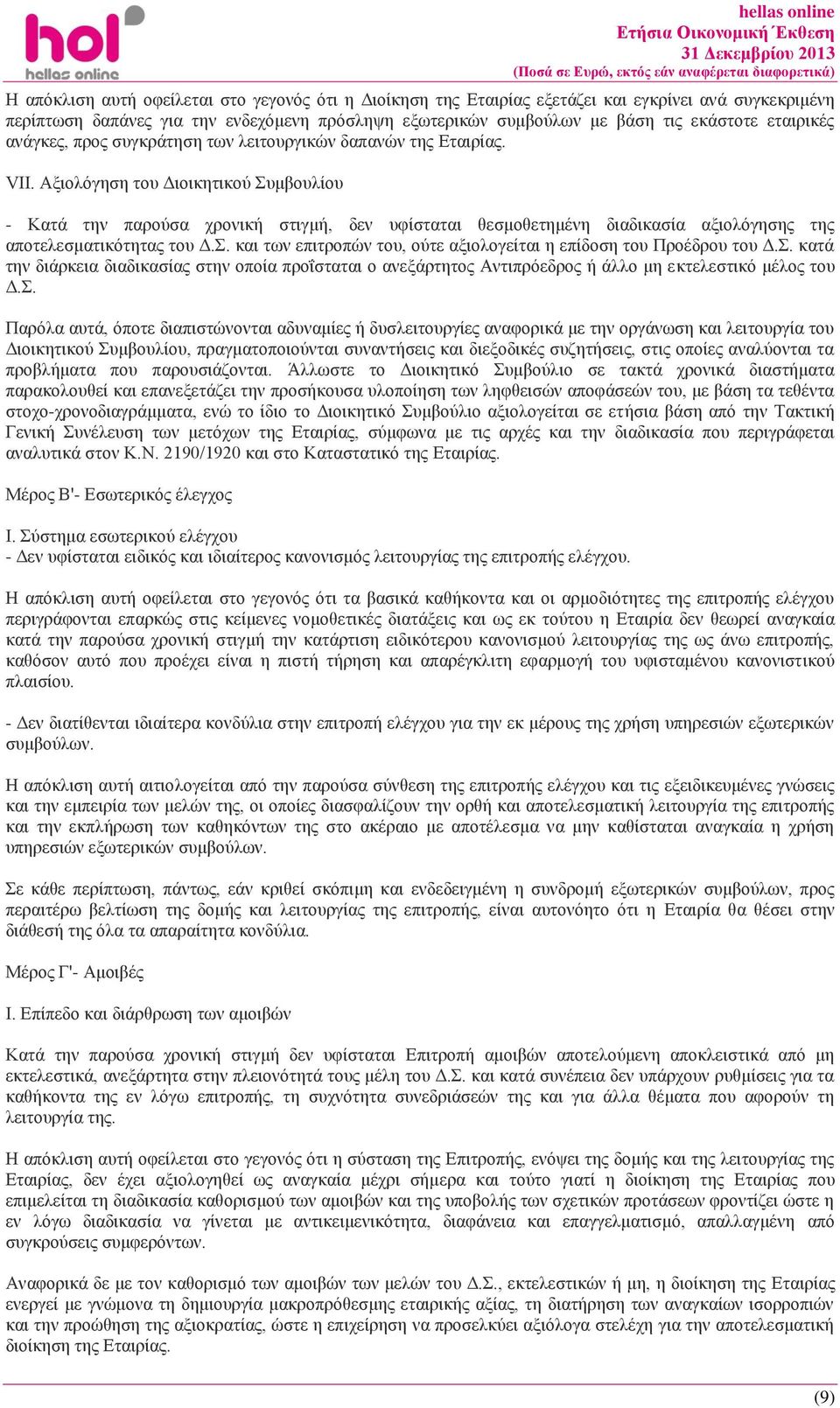 Αξιολόγηση του Διοικητικού Συμβουλίου - Κατά την παρούσα χρονική στιγμή, δεν υφίσταται θεσμοθετημένη διαδικασία αξιολόγησης της αποτελεσματικότητας του Δ.Σ. και των επιτροπών του, ούτε αξιολογείται η επίδοση του Προέδρου του Δ.