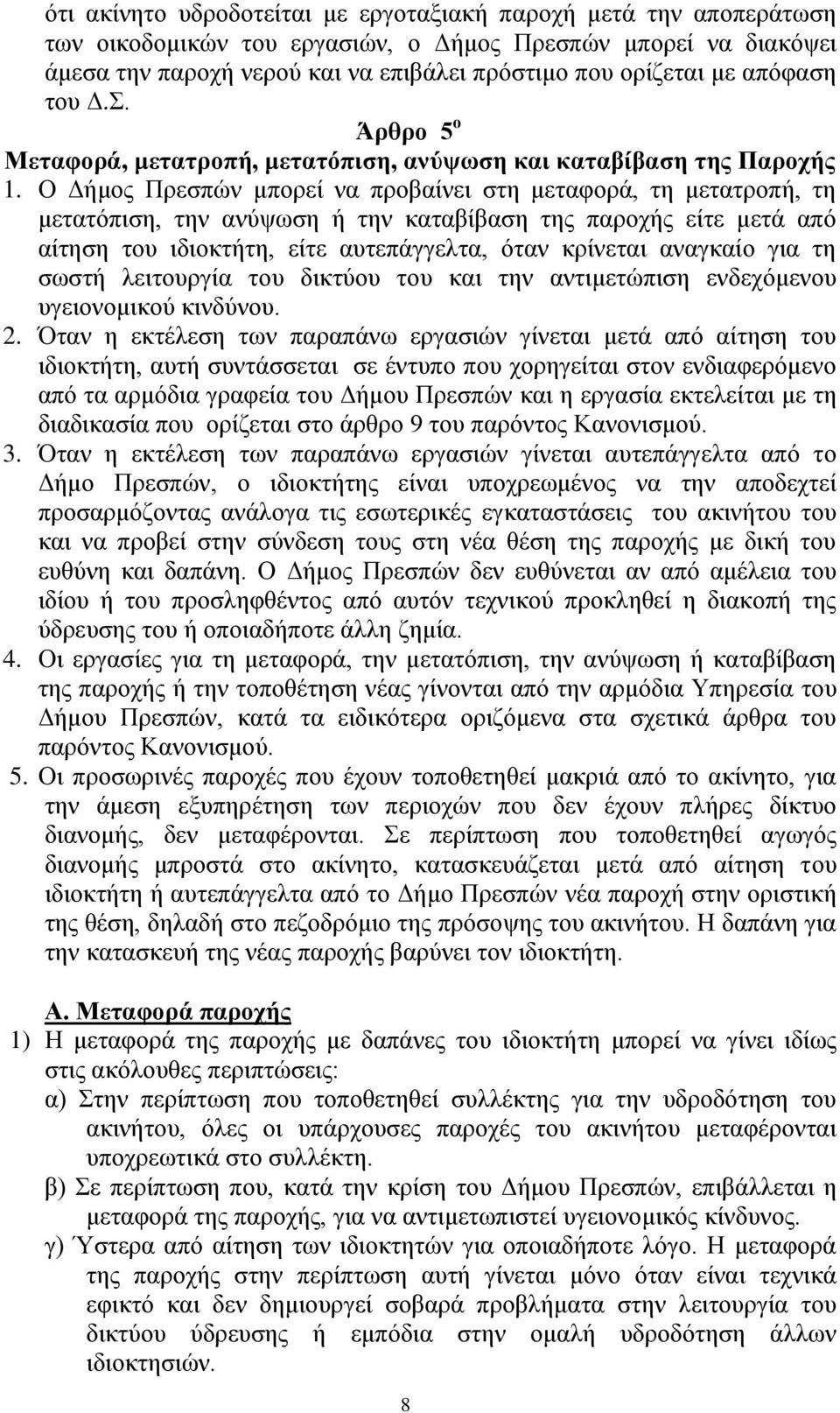 Ο Δήμος Πρεσπών μπορεί να προβαίνει στη μεταφορά, τη μετατροπή, τη μετατόπιση, την ανύψωση ή την καταβίβαση της παροχής είτε μετά από αίτηση του ιδιοκτήτη, είτε αυτεπάγγελτα, όταν κρίνεται αναγκαίο