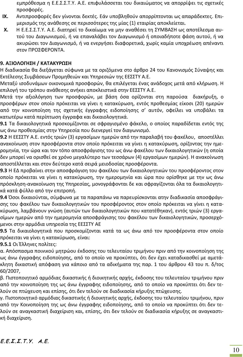 Η διατηρεί το δικαίωμα να μην αναθέσει τη ΣΥΜΒΑΣΗ ως αποτέλεσμα αυτού του Διαγωνισμού, ή να επαναλάβει τον Διαγωνισμό ή οποιαδήποτε φάση αυτού, ή να ακυρώσει τον Διαγωνισμό, ή να ενεργήσει