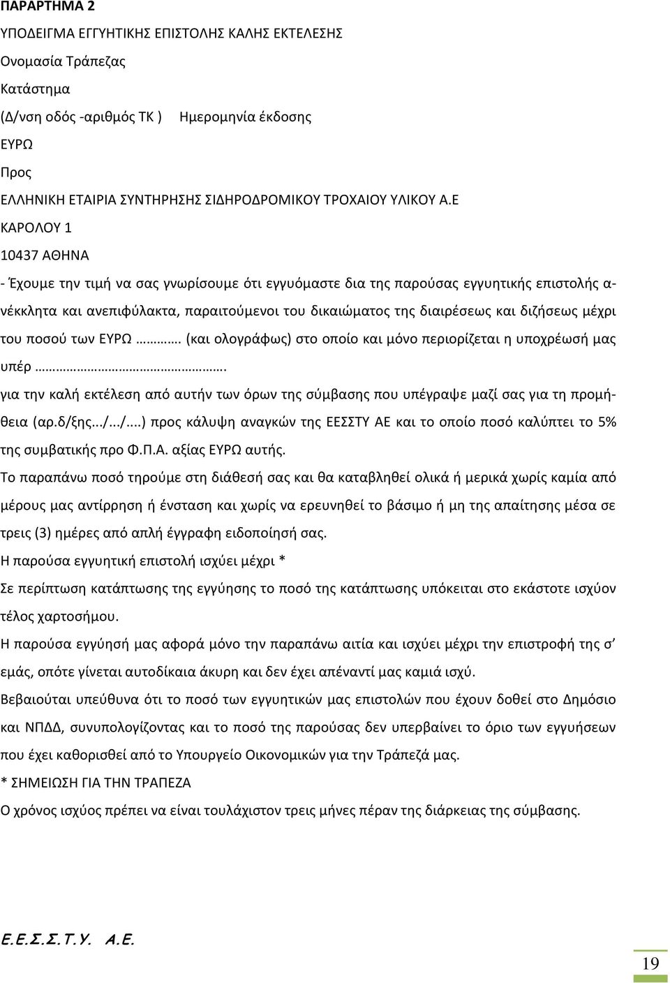 Ε ΚΑΡΟΛΟΥ 1 10437 ΑΘΗΝΑ - Έχουμε την τιμή να σας γνωρίσουμε ότι εγγυόμαστε δια της παρούσας εγγυητικής επιστολής α- νέκκλητα και ανεπιφύλακτα, παραιτούμενοι του δικαιώματος της διαιρέσεως και