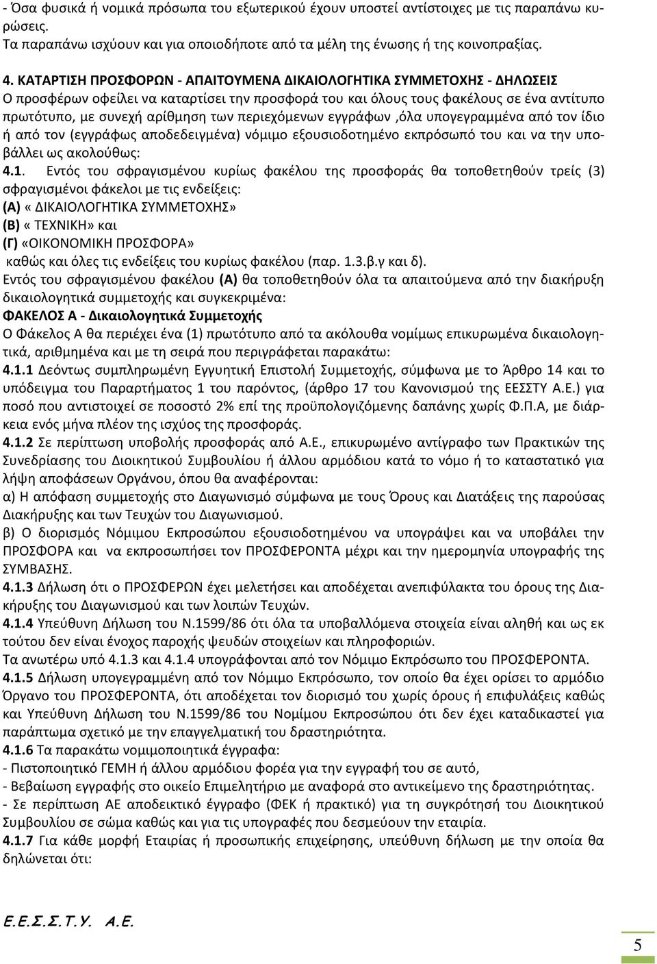 περιεχόμενων εγγράφων,όλα υπογεγραμμένα από τον ίδιο ή από τον (εγγράφως αποδεδειγμένα) νόμιμο εξουσιοδοτημένο εκπρόσωπό του και να την υποβάλλει ως ακολούθως: 4.1.