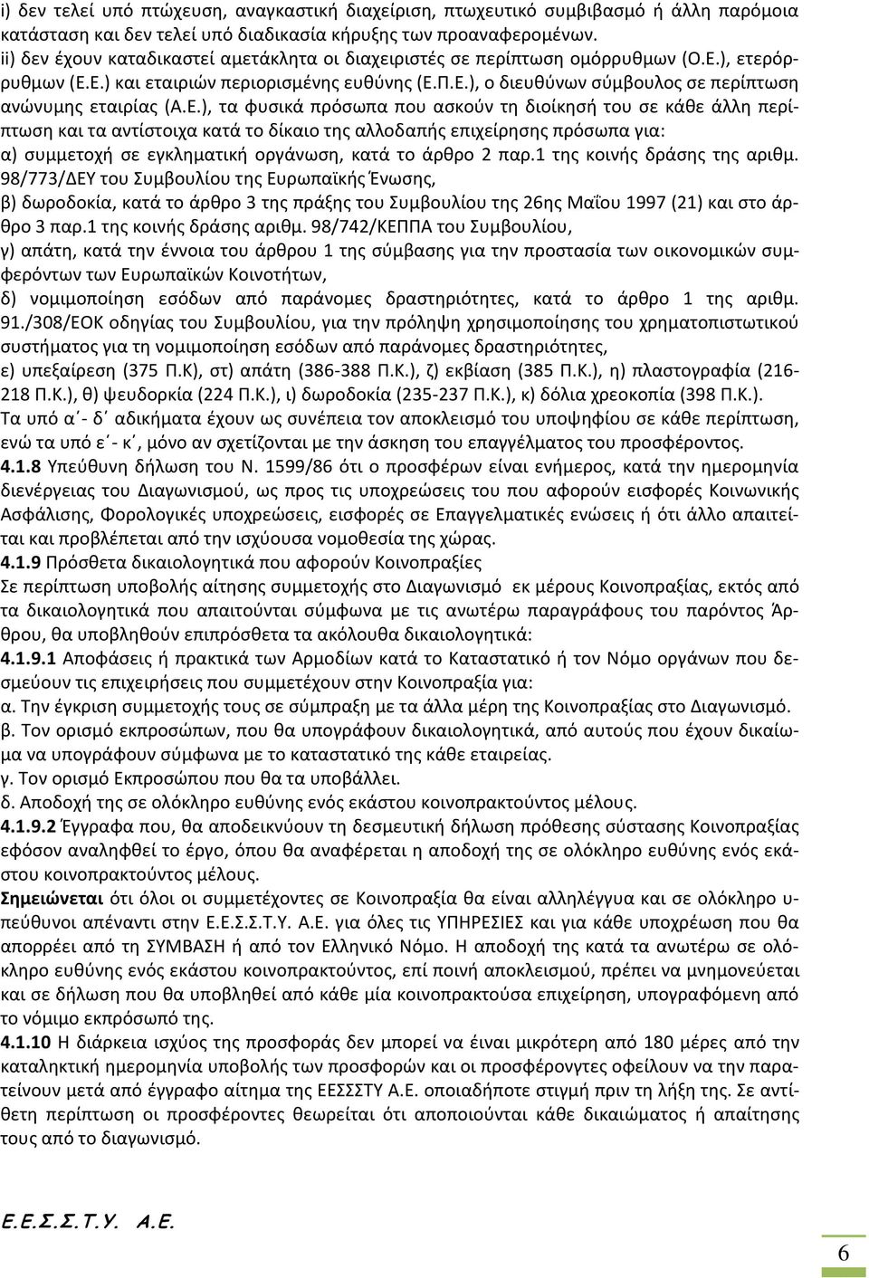 Ε.), τα φυσικά πρόσωπα που ασκούν τη διοίκησή του σε κάθε άλλη περίπτωση και τα αντίστοιχα κατά το δίκαιο της αλλοδαπής επιχείρησης πρόσωπα για: α) συμμετοχή σε εγκληματική οργάνωση, κατά το άρθρο 2