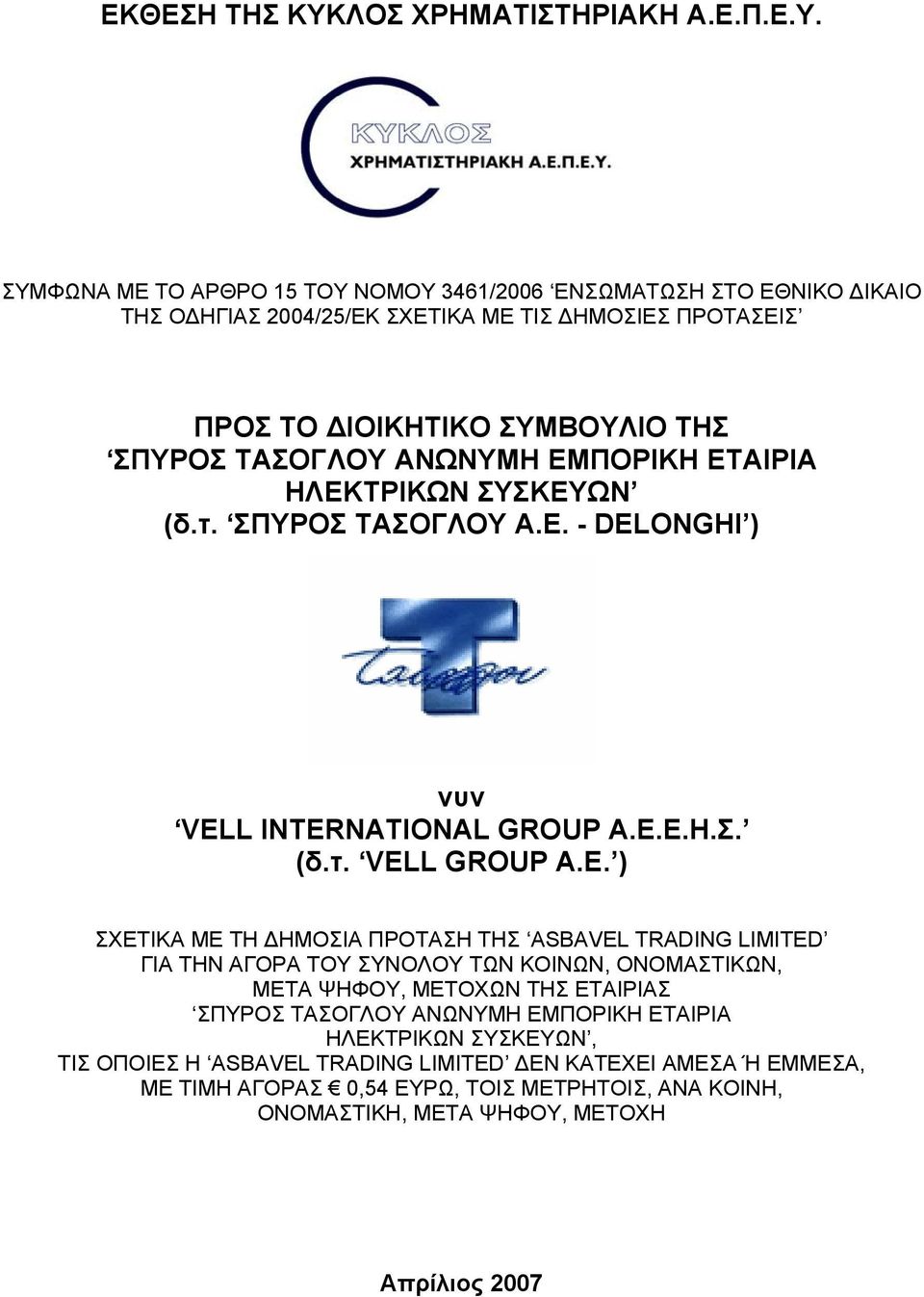 ΣΥΜΦΩΝΑ ΜΕ ΤΟ ΑΡΘΡΟ 15 ΤΟΥ ΝΟΜΟΥ 3461/2006 ΕΝΣΩΜΑΤΩΣΗ ΣΤΟ ΕΘΝΙΚΟ ΙΚΑΙΟ ΤΗΣ Ο ΗΓΙΑΣ 2004/25/ΕΚ ΣΧΕΤΙΚΑ ΜΕ ΤΙΣ ΗΜΟΣΙΕΣ ΠΡΟΤΑΣΕΙΣ ΠΡΟΣ ΤΟ ΙΟΙΚΗΤΙΚΟ ΣΥΜΒΟΥΛΙΟ ΤΗΣ ΣΠΥΡΟΣ ΤΑΣΟΓΛΟΥ ΑΝΩΝΥΜΗ