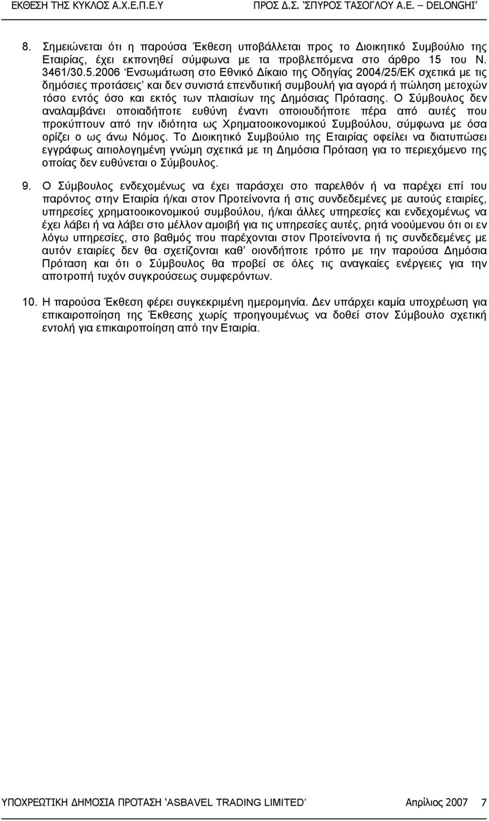 2006 Ενσωµάτωση στο Εθνικό ίκαιο της Οδηγίας 2004/25/ΕΚ σχετικά µε τις δηµόσιες προτάσεις και δεν συνιστά επενδυτική συµβουλή για αγορά ή πώληση µετοχών τόσο εντός όσο και εκτός των πλαισίων της