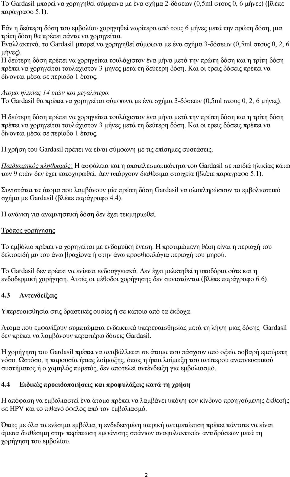 Εναλλακτικά, το Gardasil μπορεί να χορηγηθεί σύμφωνα με ένα σχήμα 3-δόσεων (0,5ml στους 0, 2, 6 μήνες).