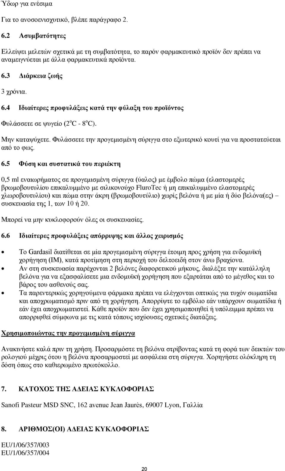 3 Διάρκεια ζωής 3 χρόνια. 6.4 Ιδιαίτερες προφυλάξεις κατά την φύλαξη του προϊόντος Φυλάσσετε σε ψυγείο (2 ο C - 8 ο C). Μην καταψύχετε.